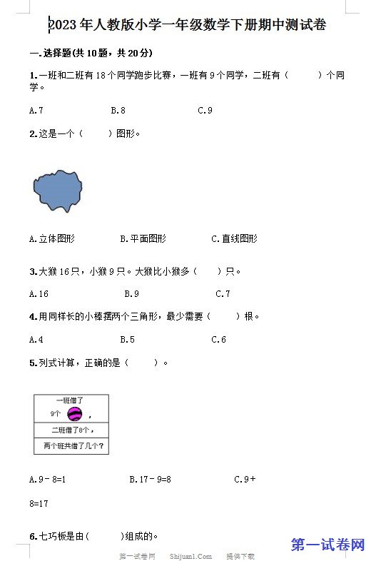 2023年人教版小学一年级数学下册期中测试卷 预览