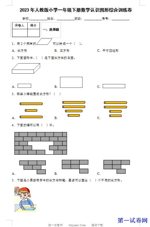 2023年人教版小学一年级下册数学认识图形综合训练卷 预览