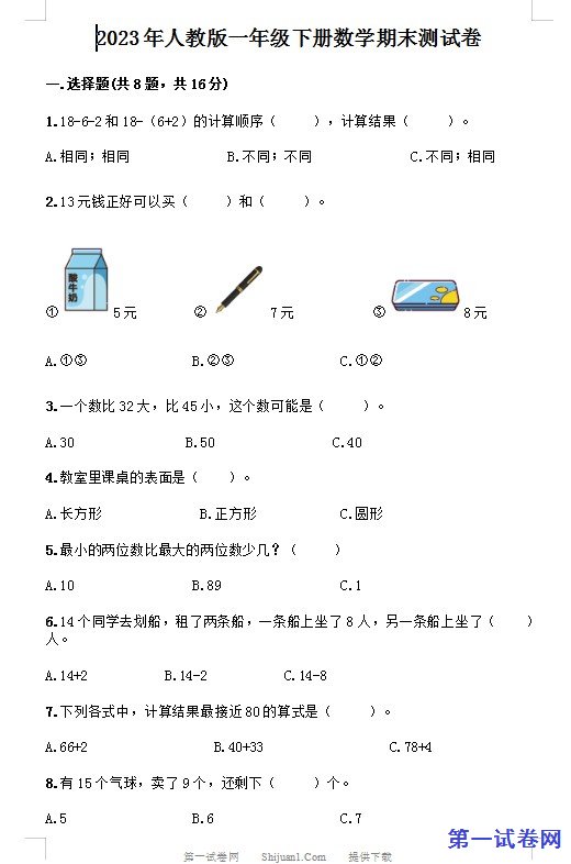 2023年人教版一年级下册数学期末测试卷 预览