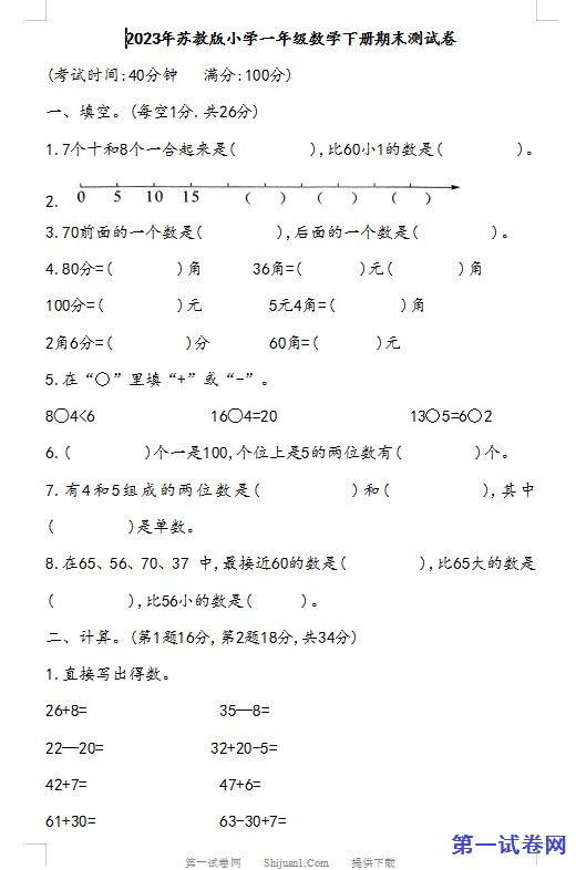 2023年苏教版小学一年级数学下册期末测试卷 预览