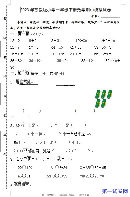2023年苏教版小学一年级下册数学期中模拟试卷 预览