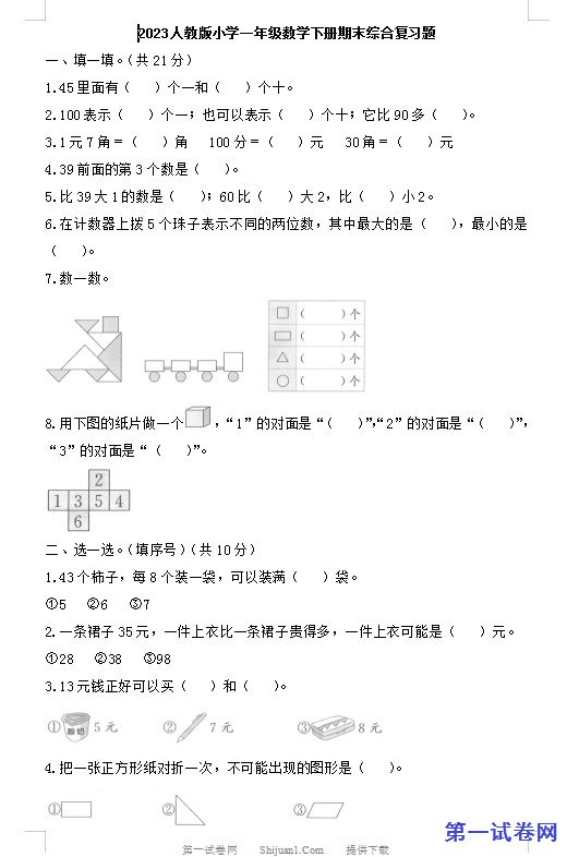 2023人教版小学一年级数学下册期末综合复习题 预览