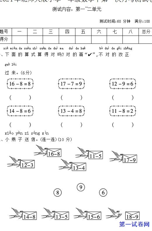2024年北师大版小学一年级数学下第一次月考测试卷 预览