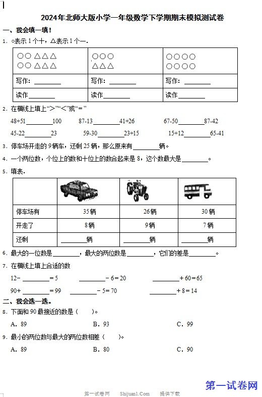 2024年北师大版小学一年级数学下学期期末模拟测试卷 预览