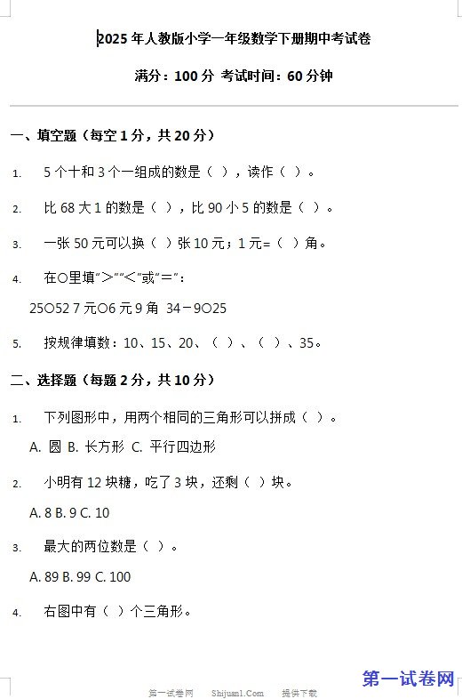 2025年人教版小学一年级数学下册期中考试卷 预览