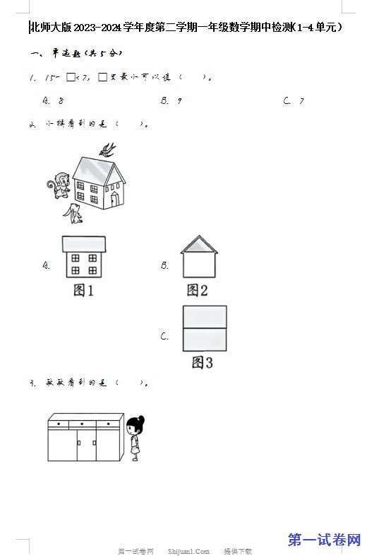 北师大版2023-2024学年度第二学期一年级数学期中检测 预览