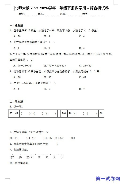 北师大版2023-2024学年一年级下册数学期末综合测试卷 预览