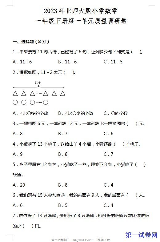 北师大版2023年一年级数学下册第一单元测试卷 预览