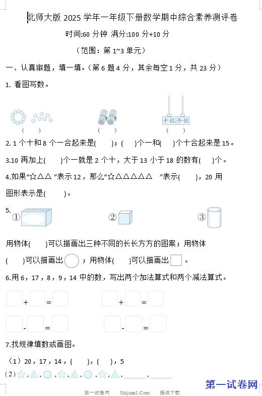 北师大版2025学年一年级下册数学期中综合素养测评卷 预览