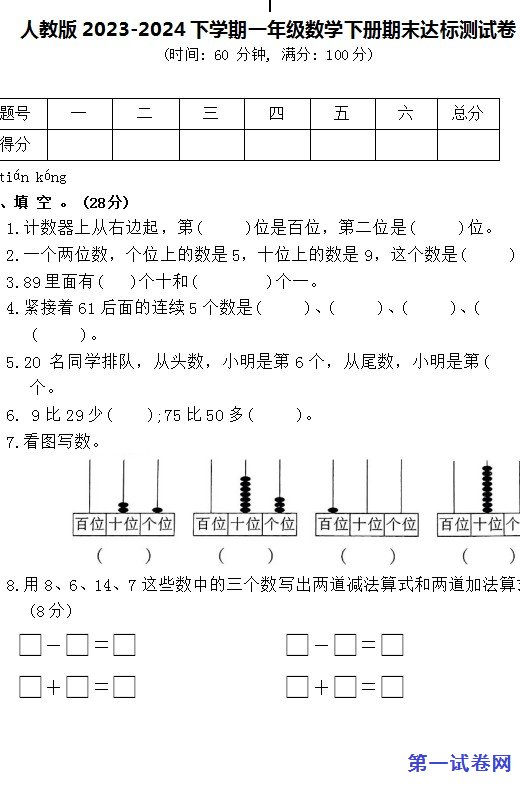 人教版2023-2024下学期一年级数学下册期末达标测试卷 预览