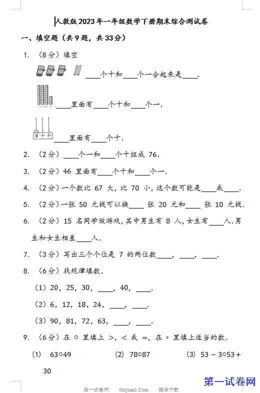 人教版2023年一年级数学下册期末综合测试卷 预览