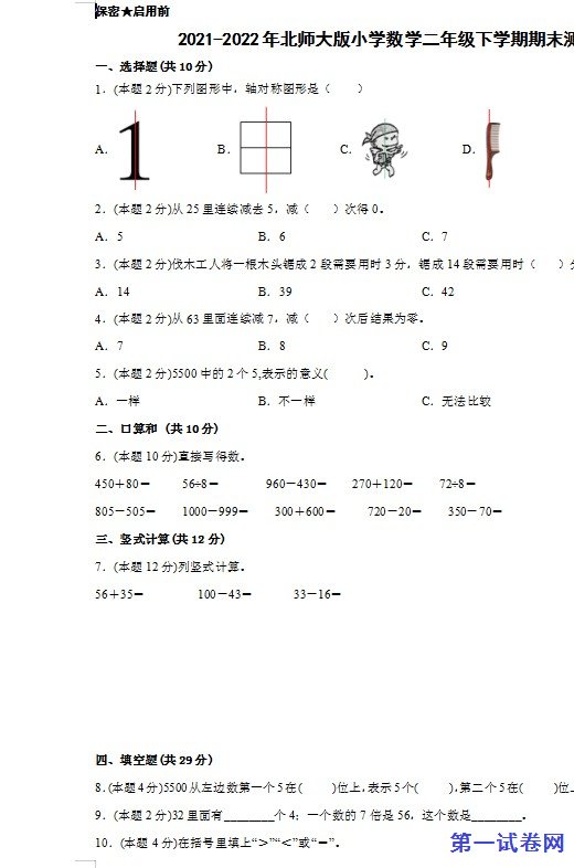 2021-2022年北师大版小学数学二年级下学期期末测试 预览