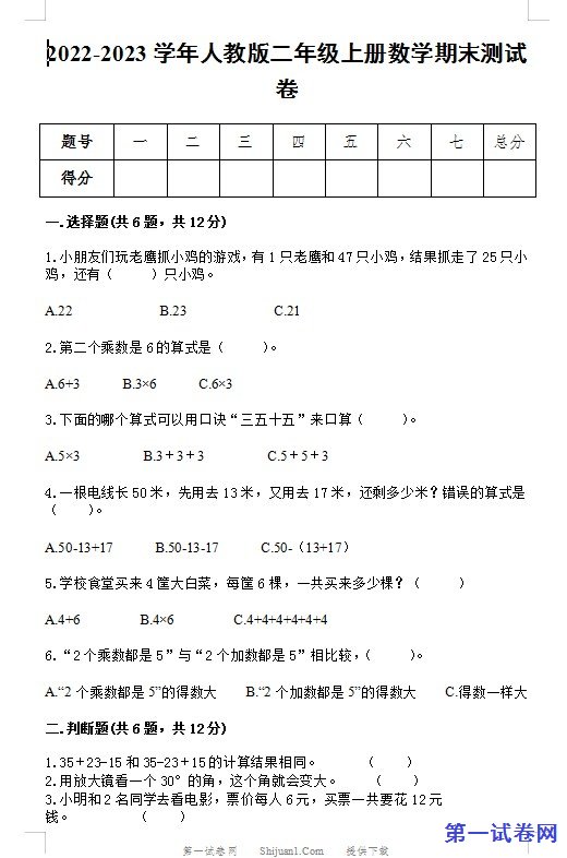 2022-2023人教版二年级数学上册期末测试卷 预览