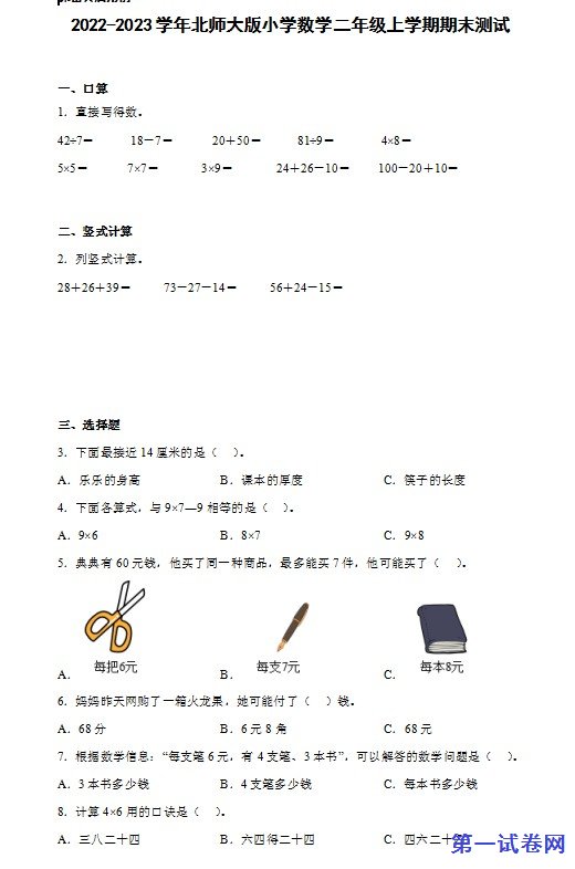 2022-2023学年北师大版小学数学二年级上学期期末测试 预览