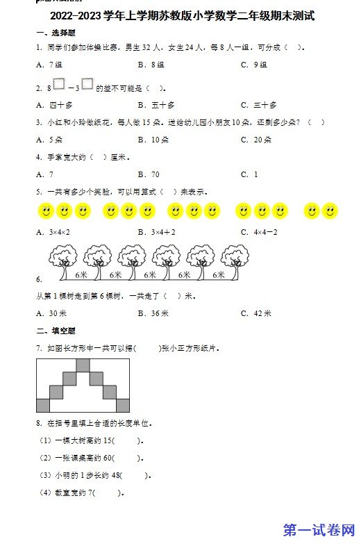 2022-2023学年上学期苏教版小学数学二年级期末测试 预览