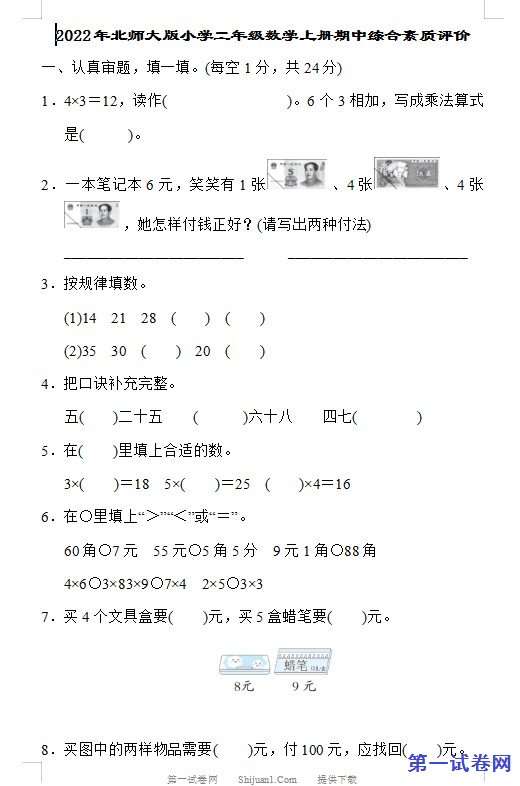 2022年北师大版小学二年级数学上册期中综合素质评价 预览