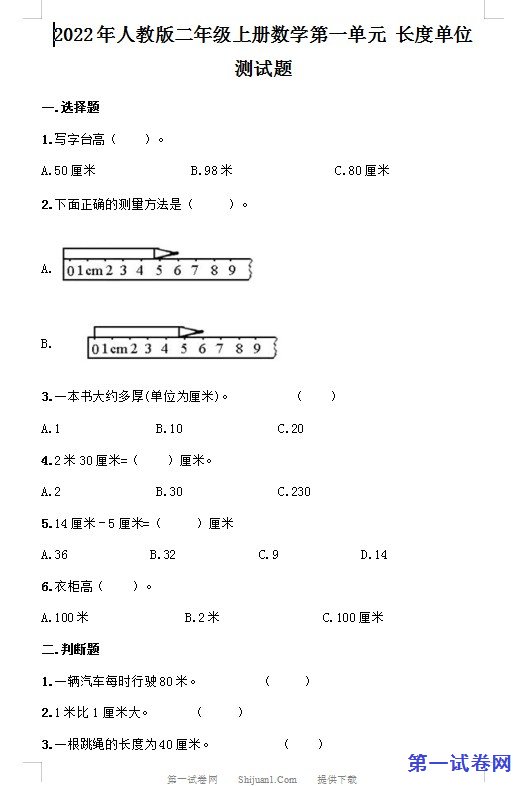 2022年人教版二年级上册数学第一单元 长度单位 测试题 预览