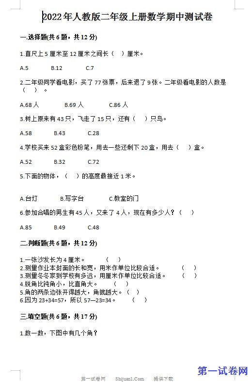 2022年人教版二年级上册数学期中测试卷 预览