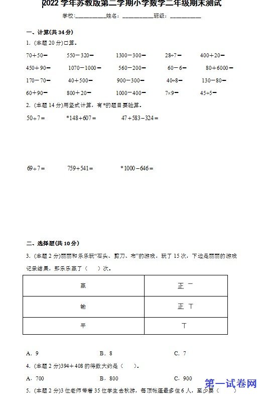 2022学年苏教版第二学期小学数学二年级期末测试 预览