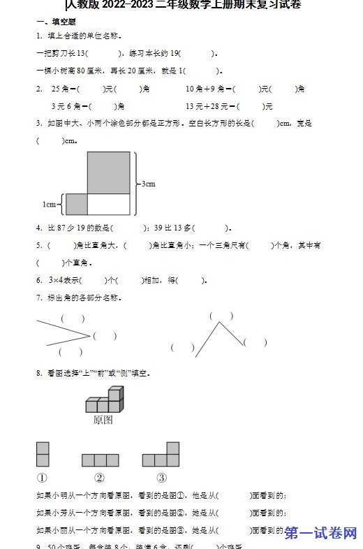 人教版2022-2023二年级数学上册期末复习试卷 预览