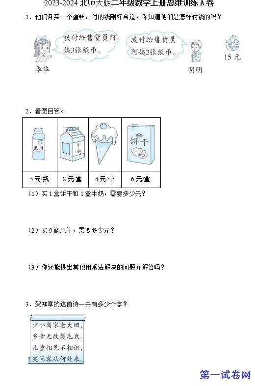 2023-2024北师大版二年级数学上册思维训练A卷 预览