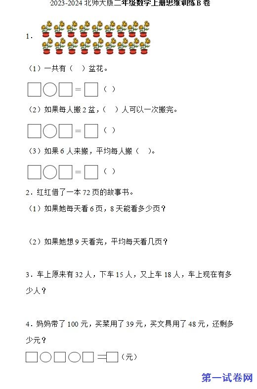 2023-2024北师大版二年级数学上册思维训练B卷 预览
