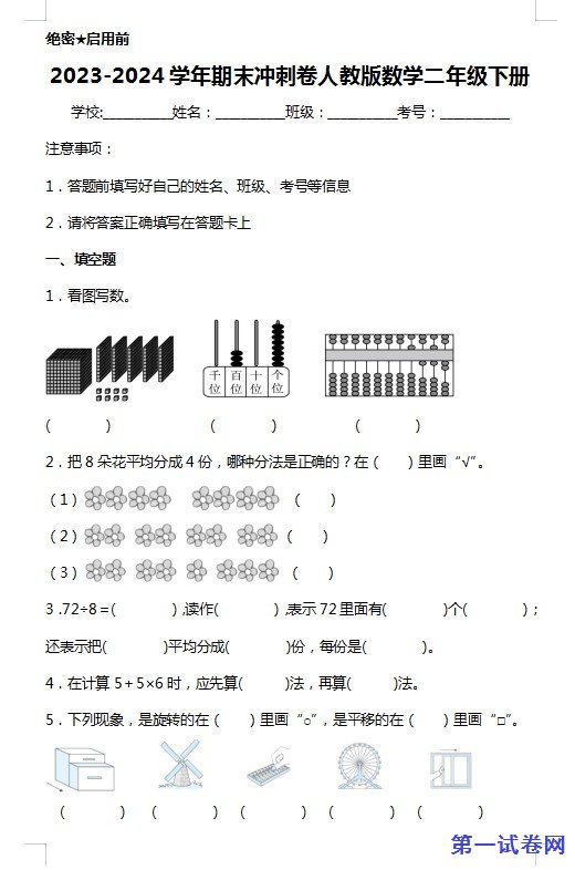 2023-2024学年期末冲刺卷人教版数学二年级下册 预览