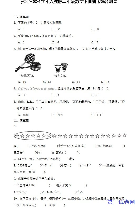 2023-2024学年人教版二年级数学下册期末综合测试 预览