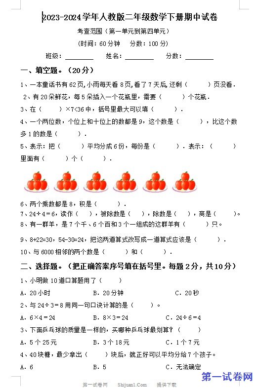 2023-2024学年人教版二年级数学下册期中试卷 预览