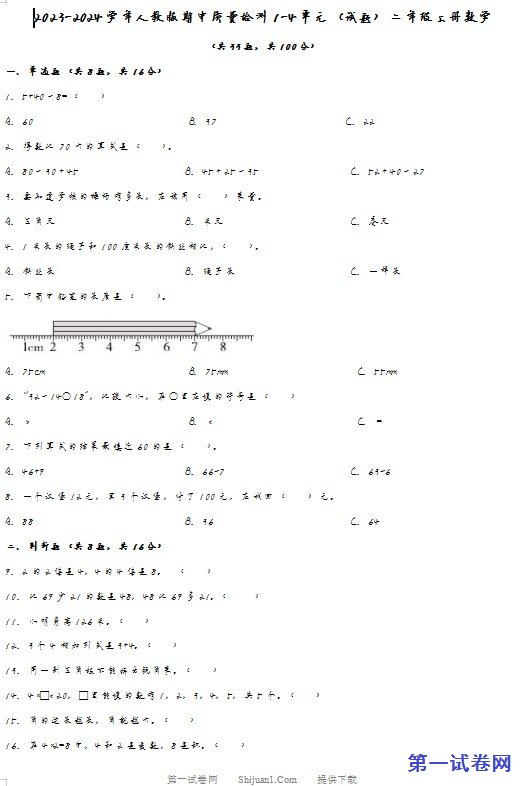 2023-2024学年人教版期中质量检测1-4单元(试题)二年级上册数学 预览