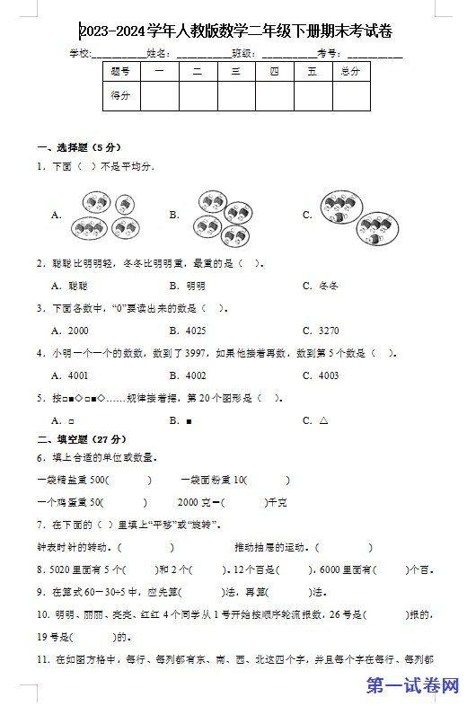 2023-2024学年人教版数学二年级下册期末考试卷 预览