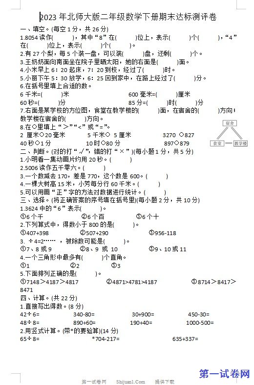 2023年北师大版二年级数学下册期末达标测评卷 预览