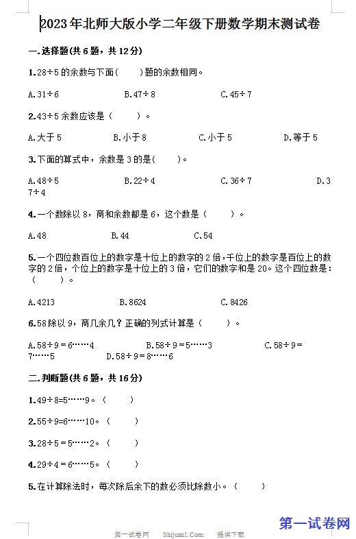 2023年北师大版小学二年级下册数学期末测试卷 预览