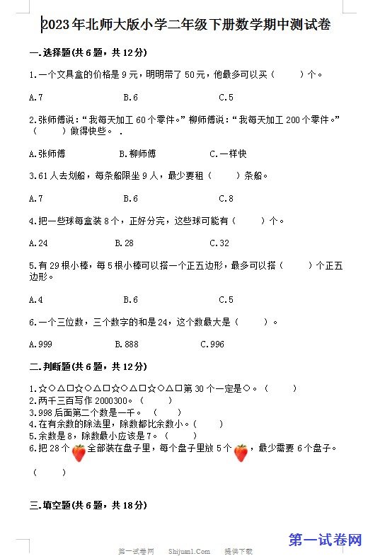 2023年北师大版小学二年级下册数学期中测试卷 预览