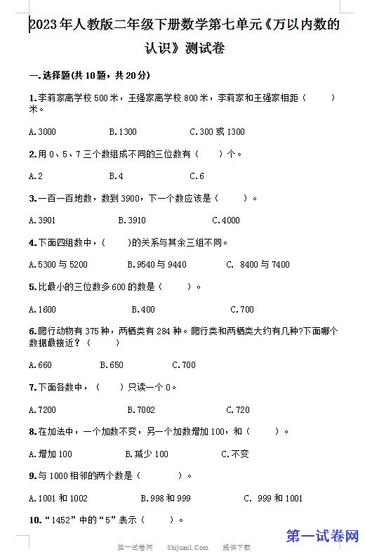 2023年人教版二年级下册数学第七单元《万以内数的认识》测试卷 预览