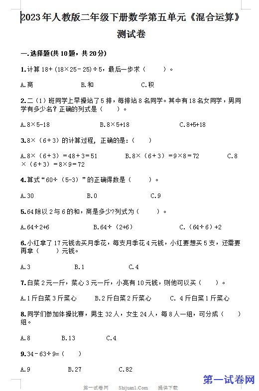 2023年人教版二年级下册数学第五单元《混合运算》测试卷 预览
