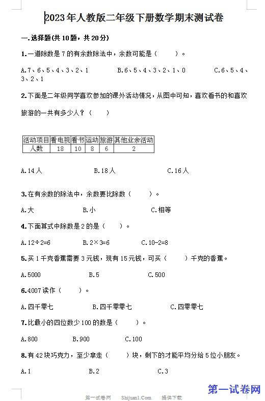 2023年人教版二年级下册数学期末测试卷 预览