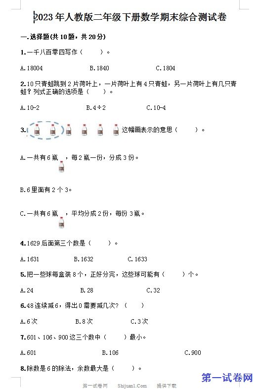 2023年人教版二年级下册数学期末综合测试卷 预览