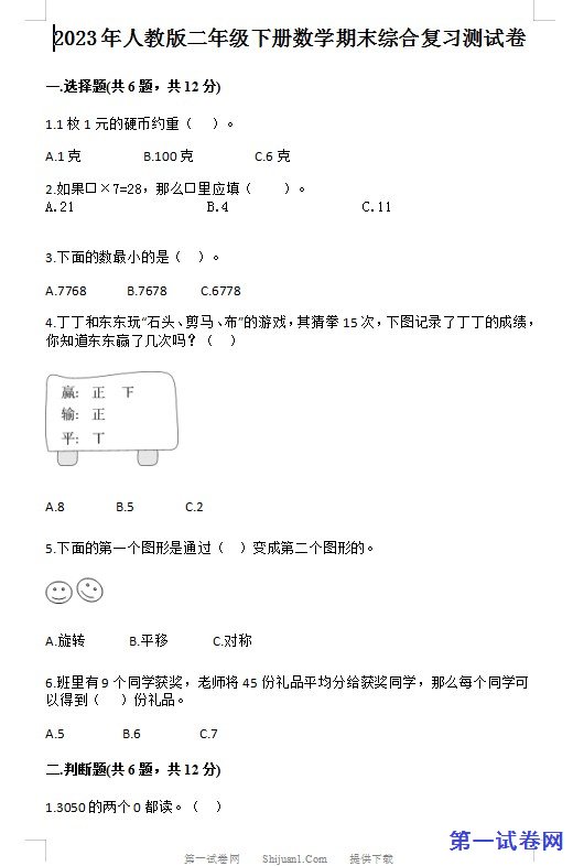 2023年人教版二年级下册数学期末综合复习测试卷 预览