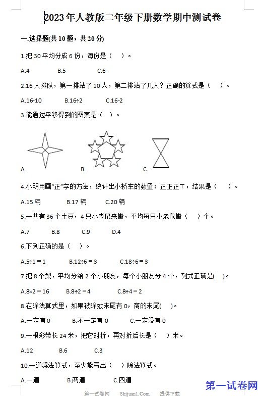 2023年人教版二年级下册数学期中测试卷 预览
