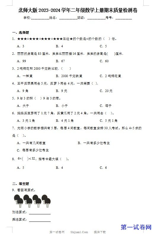 北师大版2023-2024学年二年级数学上册期末质量检测卷 预览