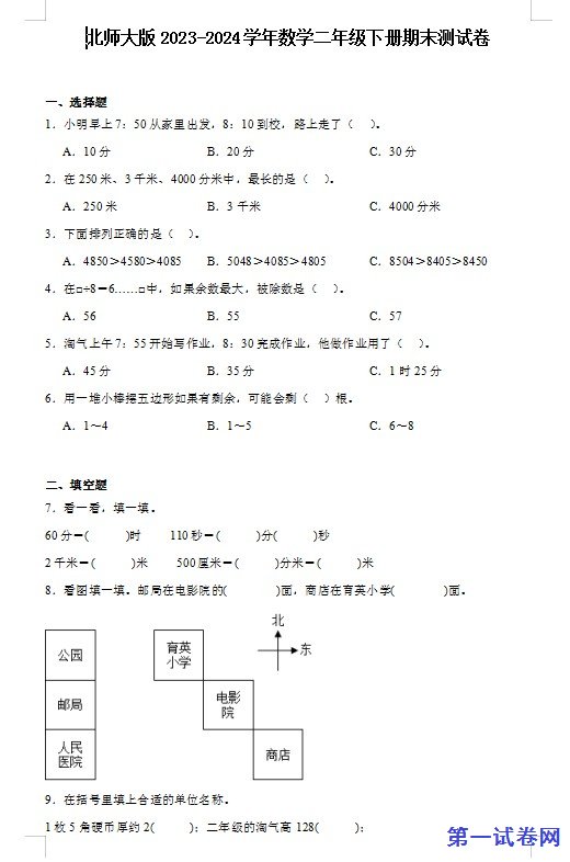 北师大版2023-2024学年数学二年级下册期末测试卷 预览