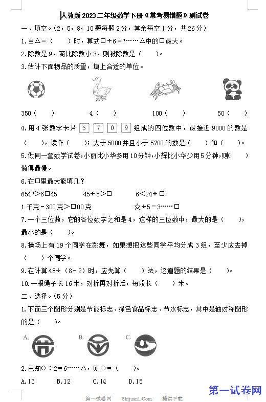 人教版2023二年级数学下册《常考易错题》测试卷 预览