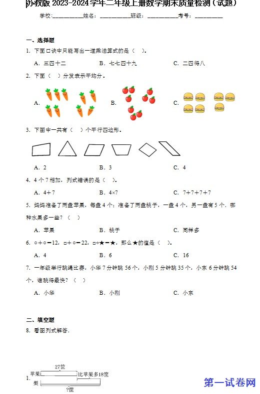 苏教版2023-2024学年二年级上册数学期末质量检测(试题) 预览