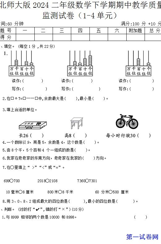 北师大版2024二年级数学下学期期中教学质量监测试卷 预览