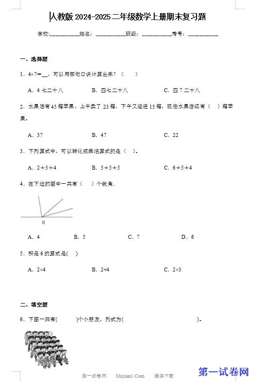 人教版2024-2025二年级数学上册期末复习题 预览