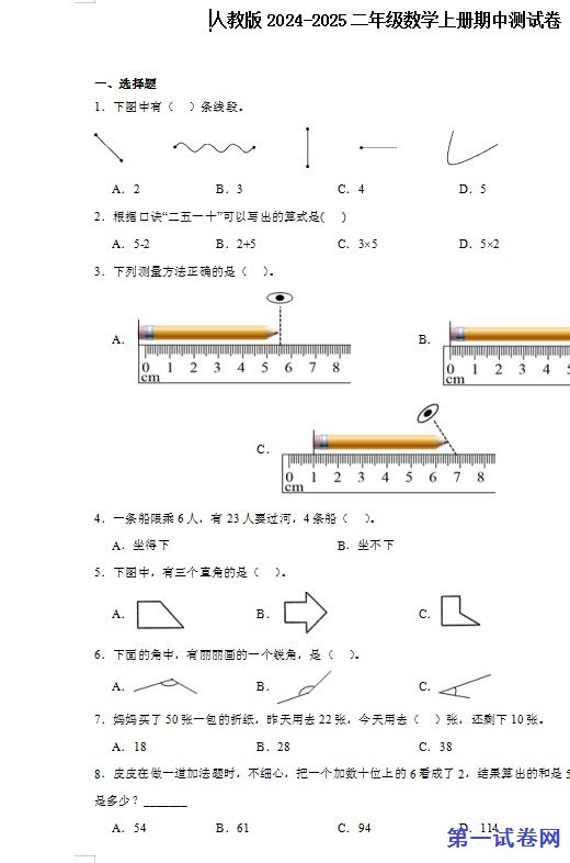 人教版2024-2025二年级数学上册期中测试卷 预览