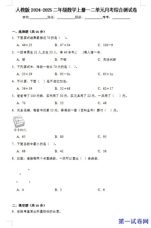 人教版2024-2025二年级数学上册一二单元月考综合测试卷 预览