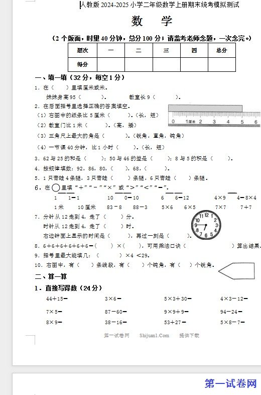 人教版2024-2025小学二年级数学上册期末统考模拟测试 预览