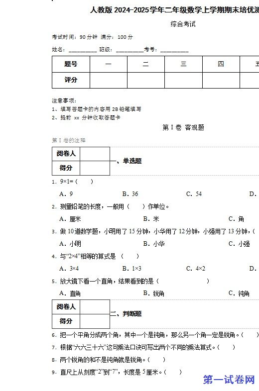 人教版2024-2025学年二年级数学上学期期末培优测试卷 预览